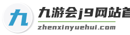 九游会j9网站首页