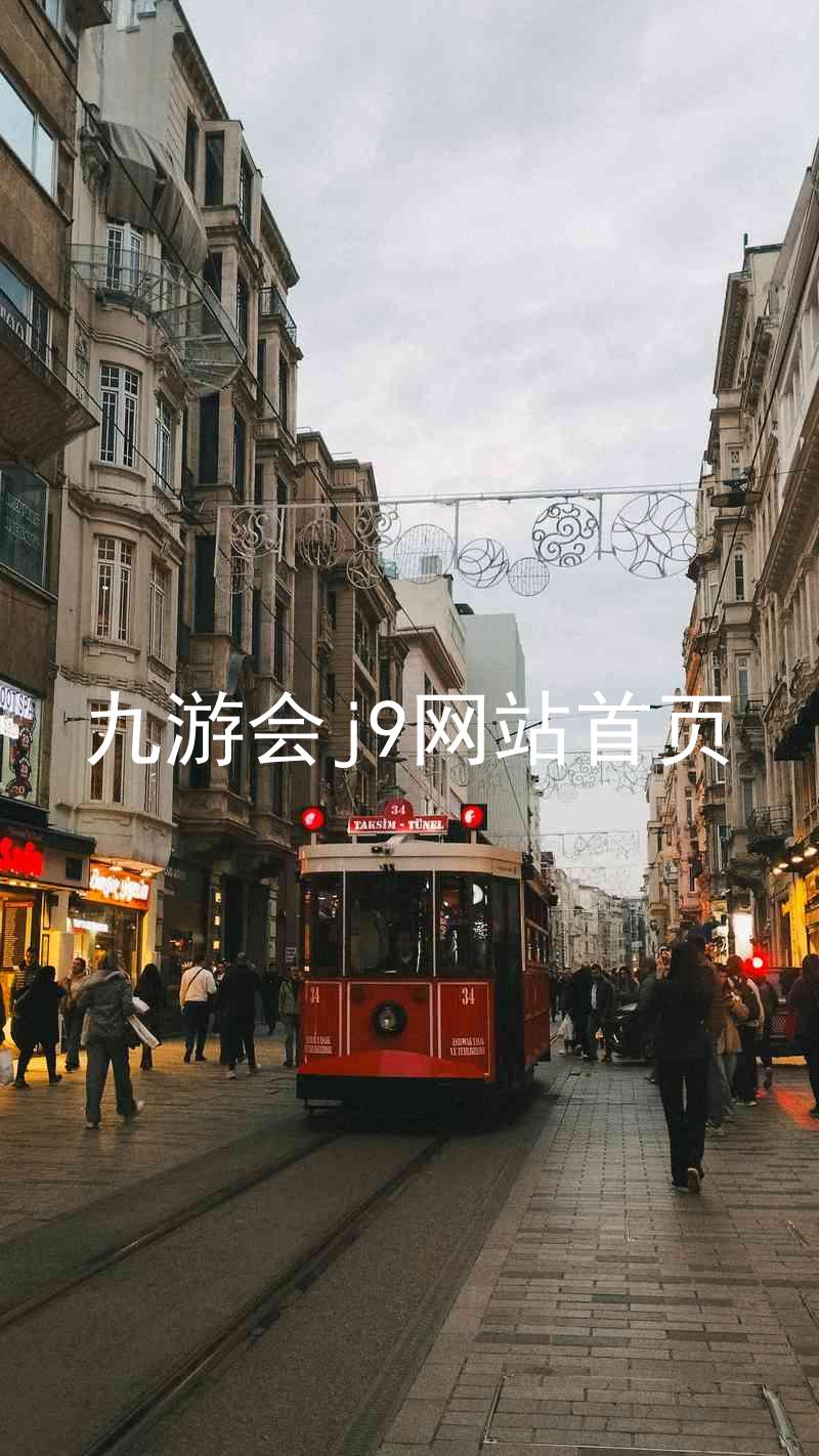 九游会j9网站首页