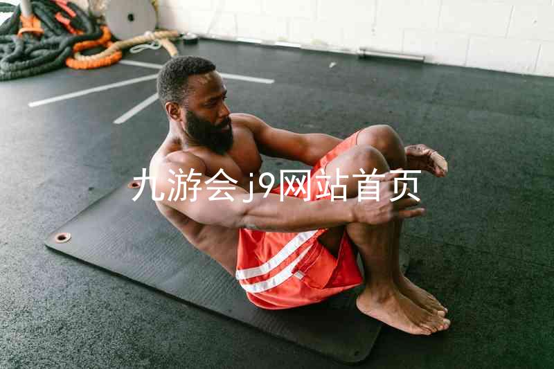 九游会j9网站首页