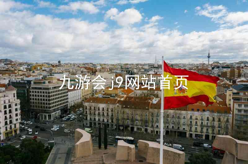 九游会j9网站首页