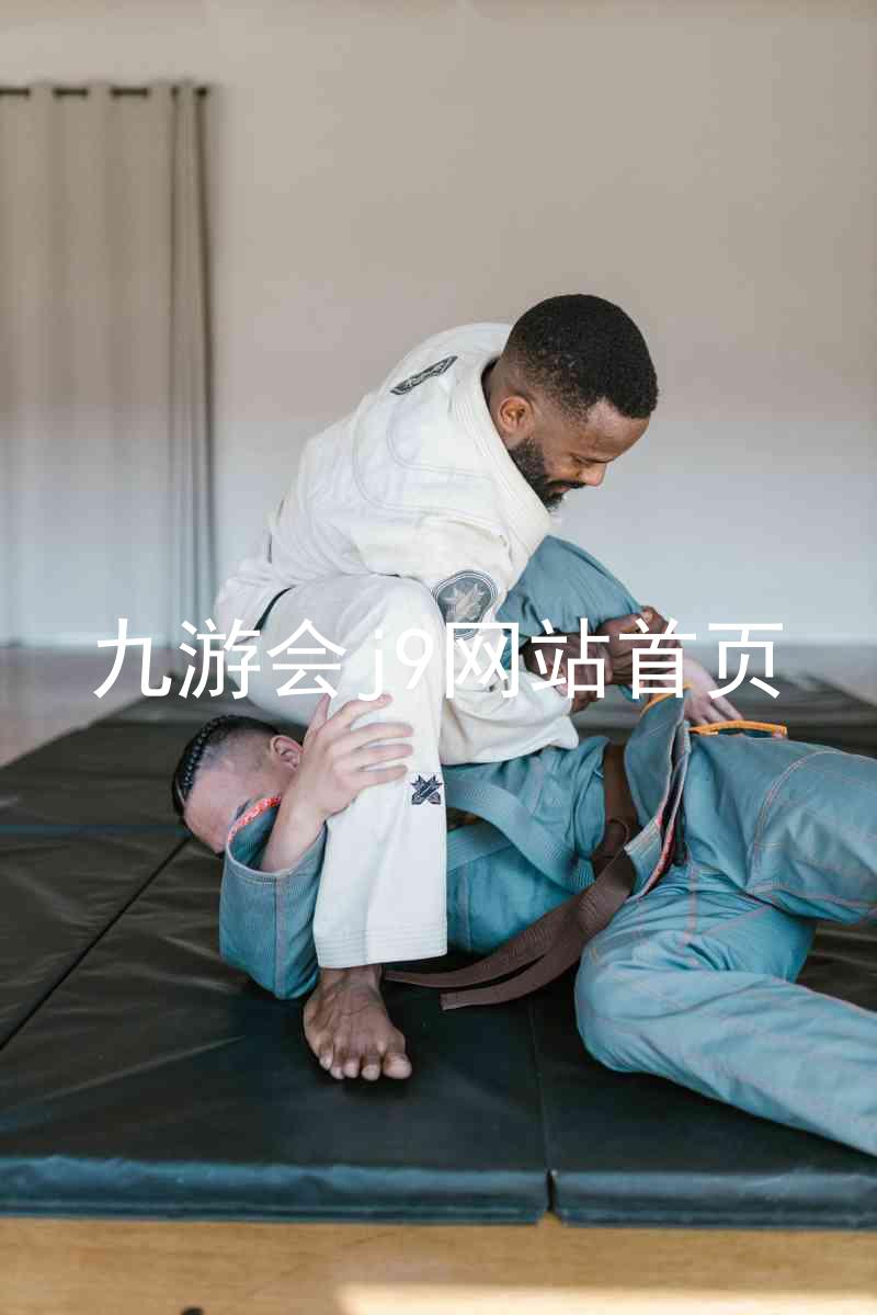 九游会j9网站首页