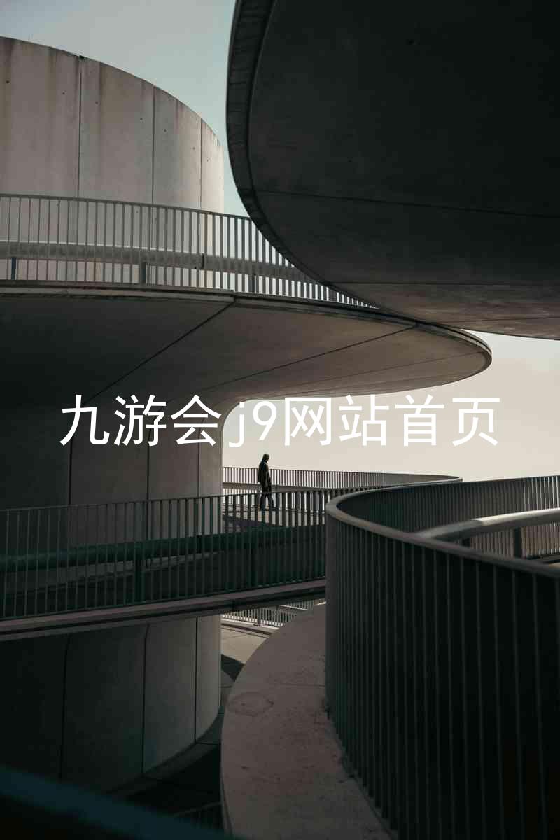 九游会j9网站首页