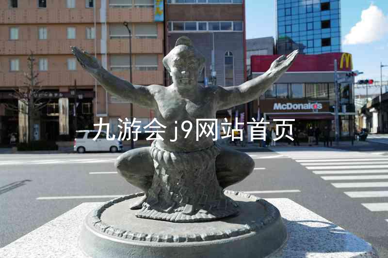 九游会j9网站首页