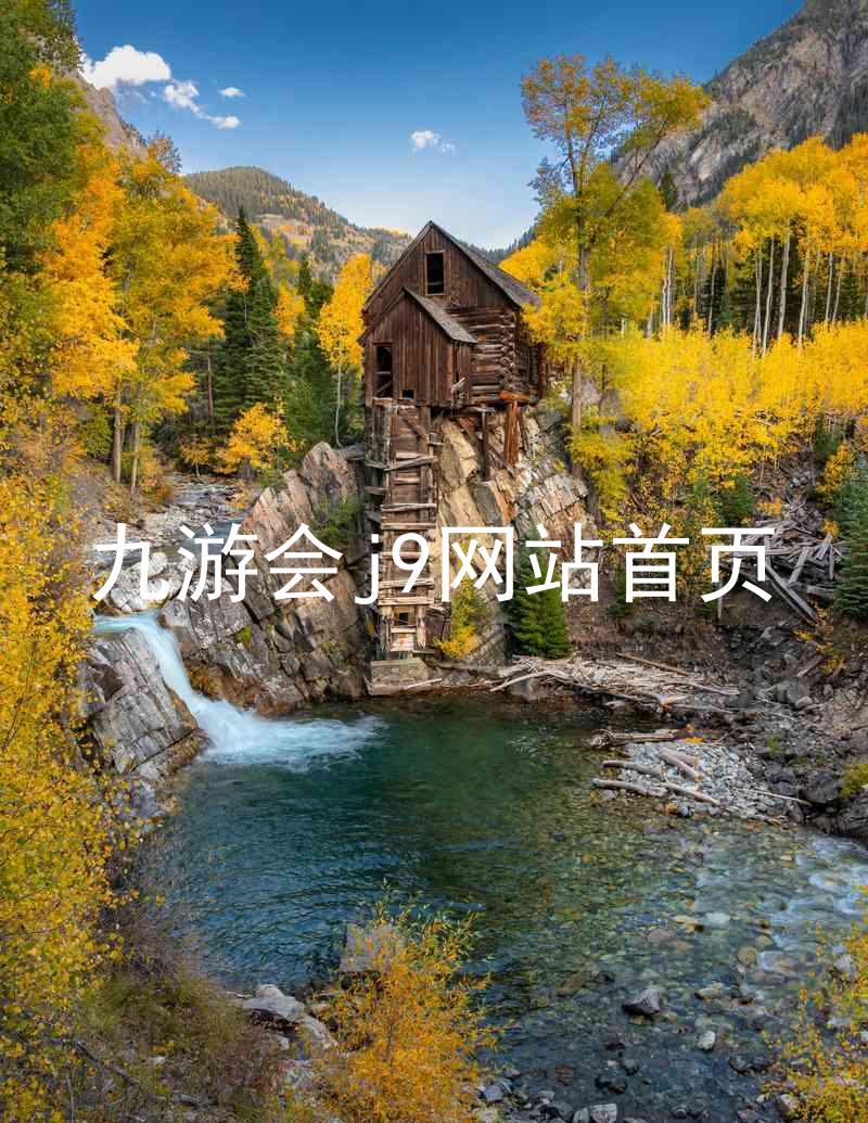 九游会j9网站首页