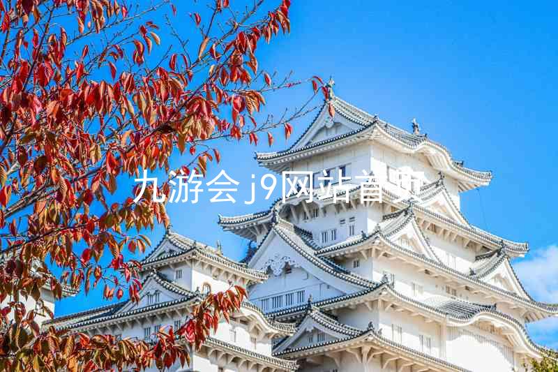 九游会j9网站首页
