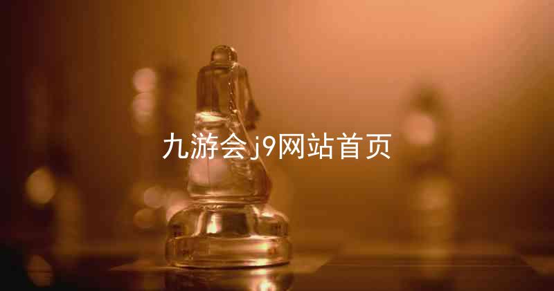 九游会j9网站首页